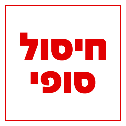 חיסול סופי
